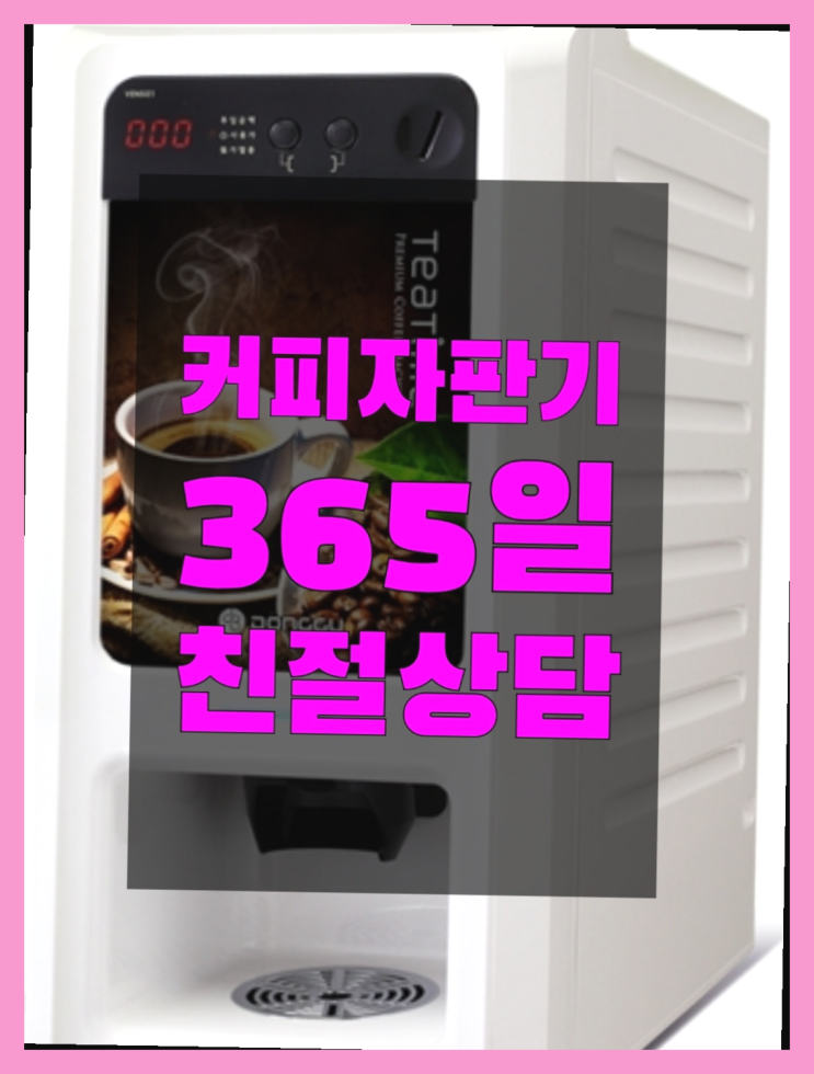  장림2동 업소용커피자판기 무상임대/렌탈/대여 올커벤 무상 대여하는 곳