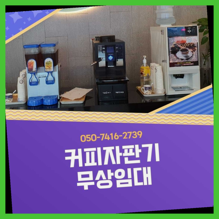  정자1동 원두커피렌탈  무상임대/렌탈/대여/판매 저렴한 올커벤 합리적인 선택!
