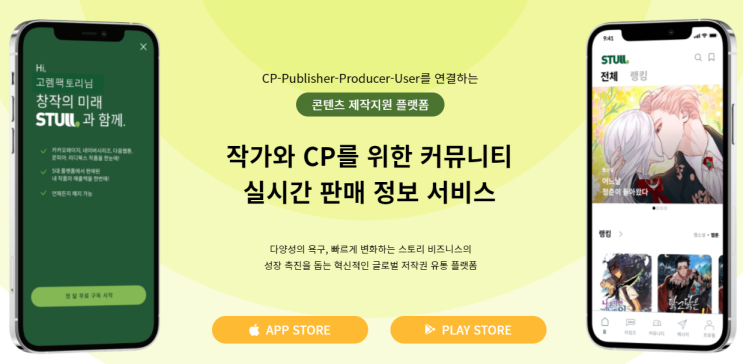 22.3.5 작가들의 저작물 매출관리 플랫폼 '스툴'