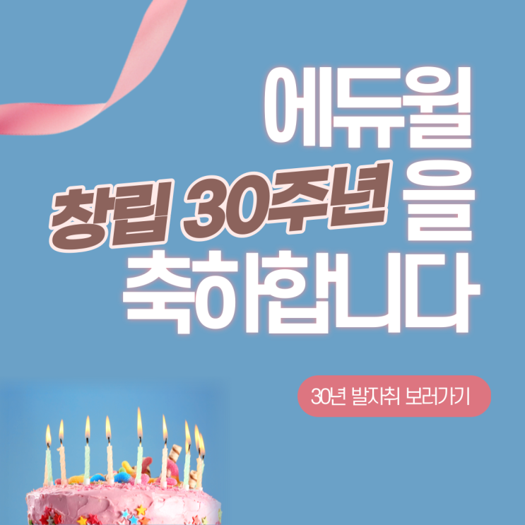  에듀윌 창립 30주년 축하합니다! 30년간의 추억 돌아보기