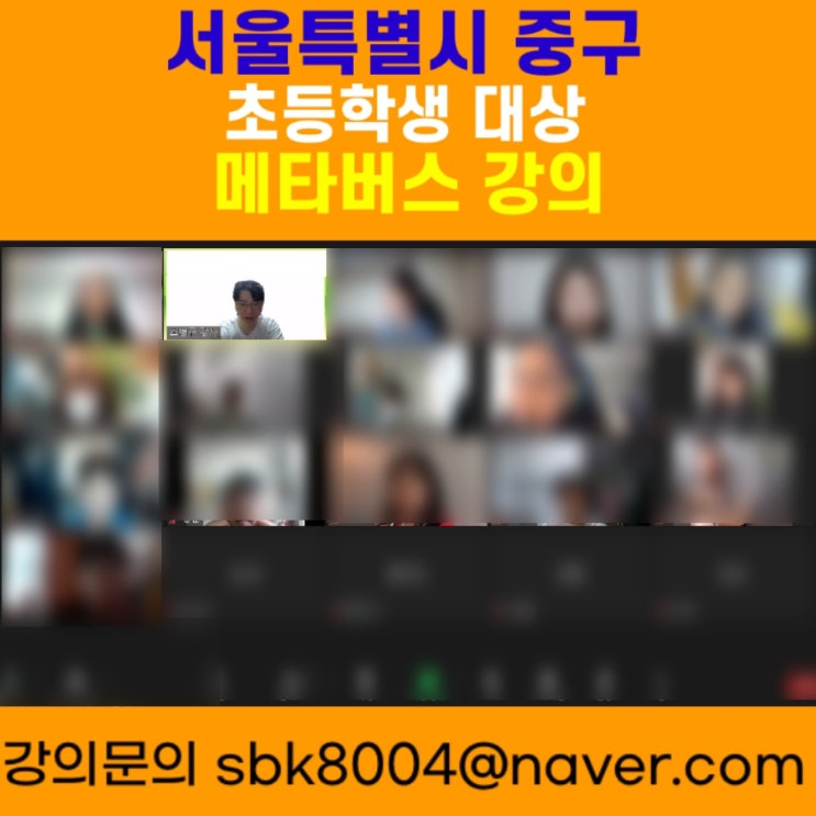 서울특별시 중구 초등학생 대상 메타버스강의 - 메타버스강사 소병구 서울특별시 중구 초등학생 대상 메타버스강의 - 메타버스강사 소병구
