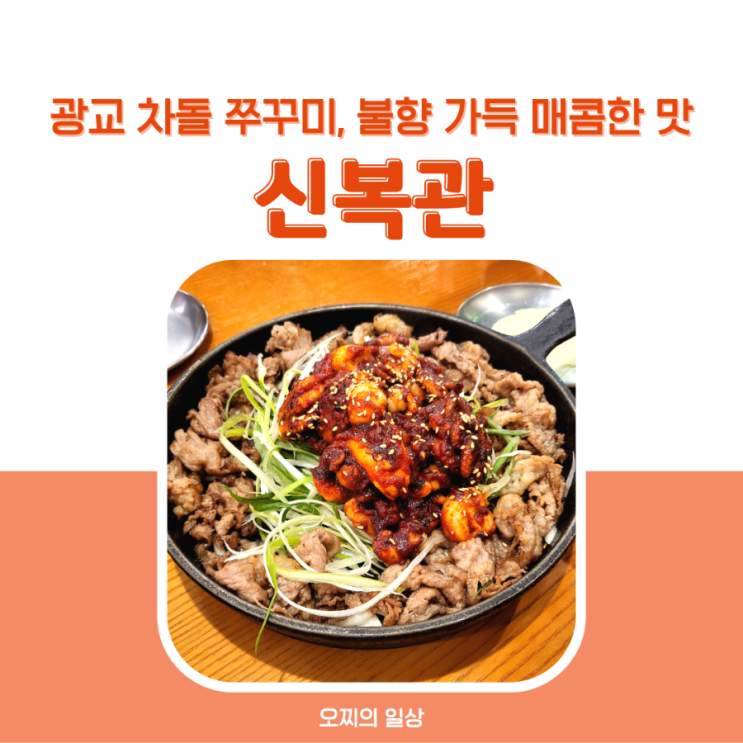 광교 차돌 쭈꾸미, 신복관 : 불향 가득 매콤한 맛 광교 차돌 쭈꾸미, 신복관 : 불향 가득 매콤한 맛