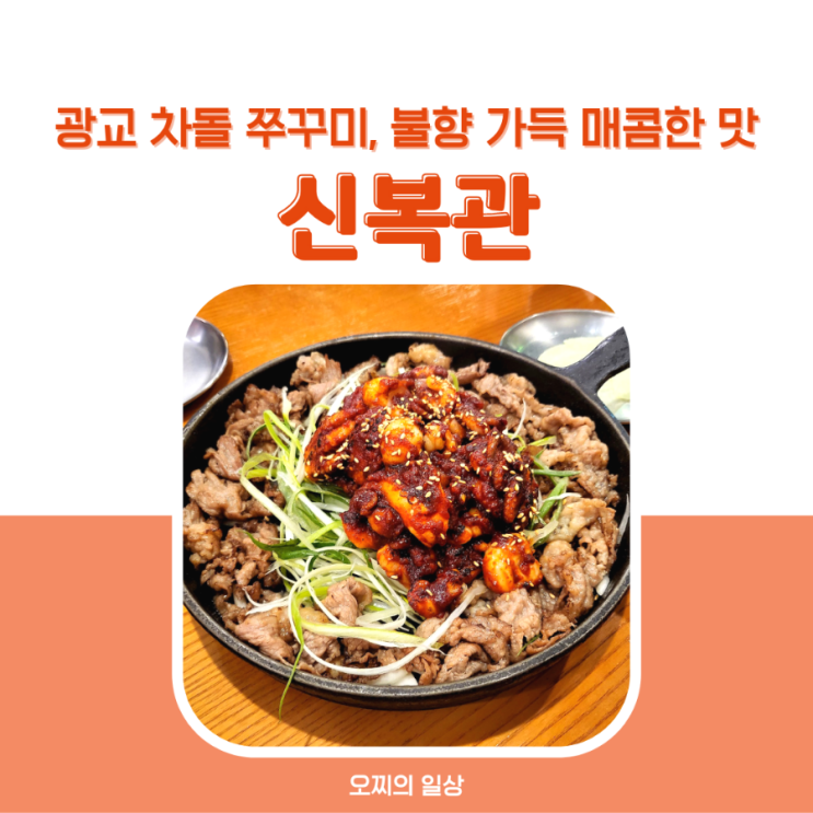 광교 차돌 쭈꾸미, 신복관 : 불향 가득 매콤한 맛