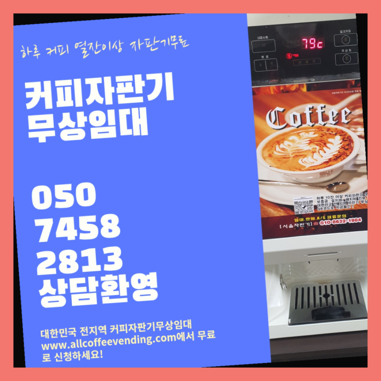  내발산동 커피자판기임대 무상임대/렌탈/대여/판매 서울자판기 무료팁
