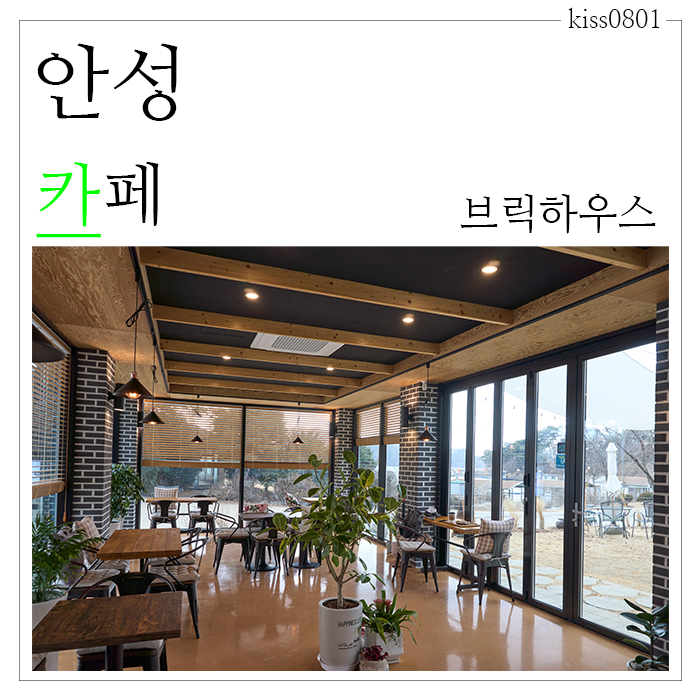  안성 호수뷰카페 자연과 호수 커피 한잔의 여유로움이 있는 브릭하우스(Brick house)