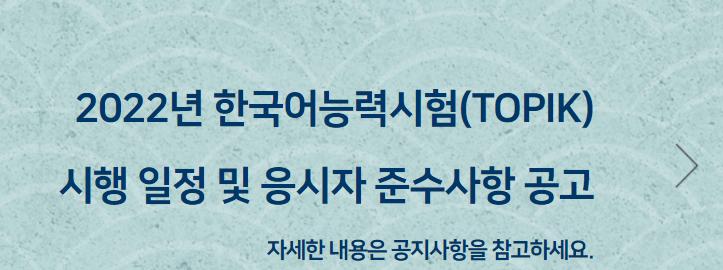  TOPIK 토픽 한국어능력시험 (시험일정 접수 등급 구성 교재 강의)