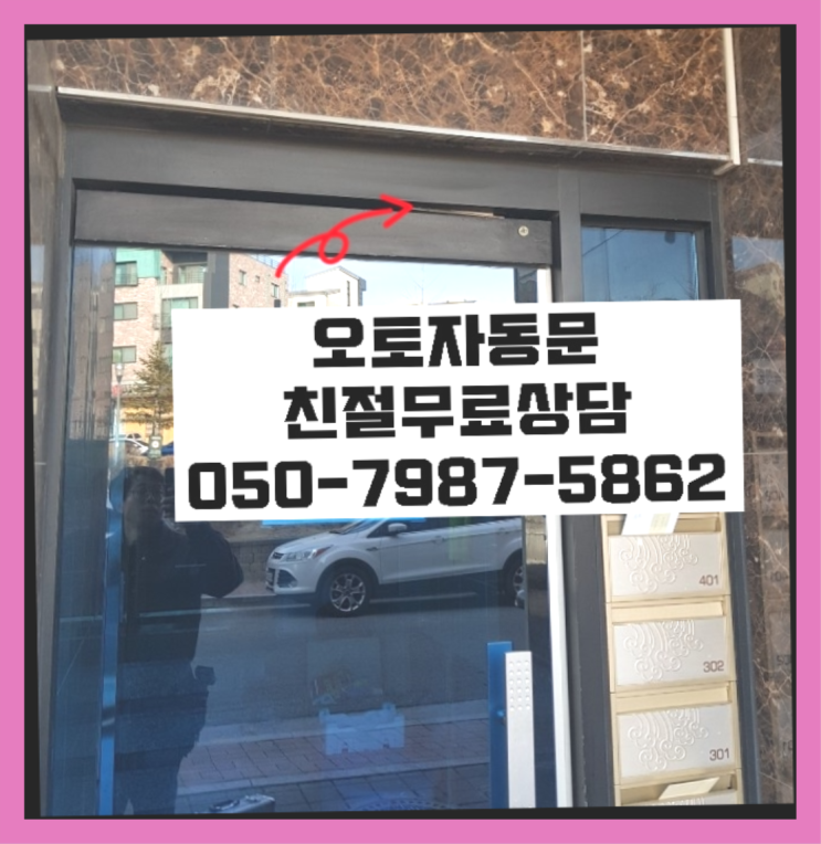  쌍림동 빌라현관자동문 자동문수리/설치/AS  리스트
