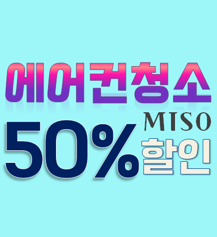  에어컨청소 저렴한 곳! 유명업체 추천해주세요. 50%할인비용 가격 보기