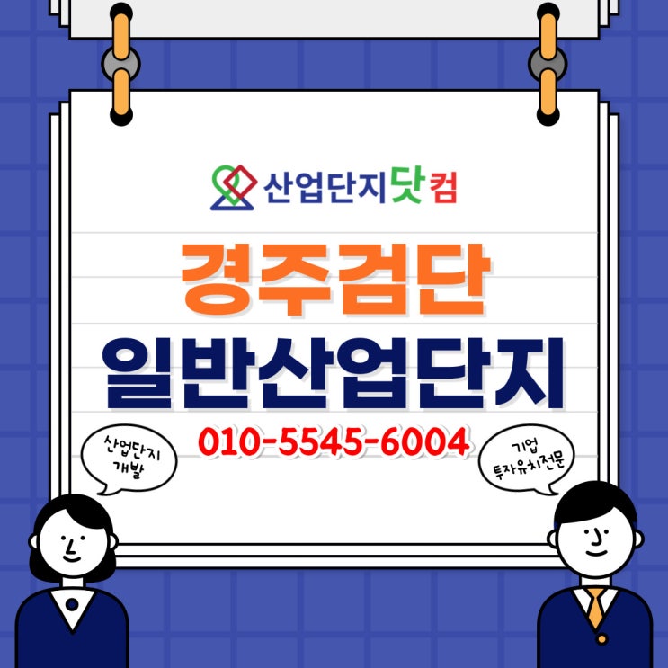  [산업단지닷컴] 22년3월 최신정보 <경주검단일반산업단지>