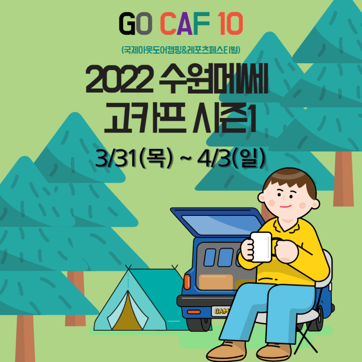 2022 수원메쎄 고카프 시즌 1 - 국제아웃도어캠핑&레포츠페스티벌, 3/31(목)~4/3(일)