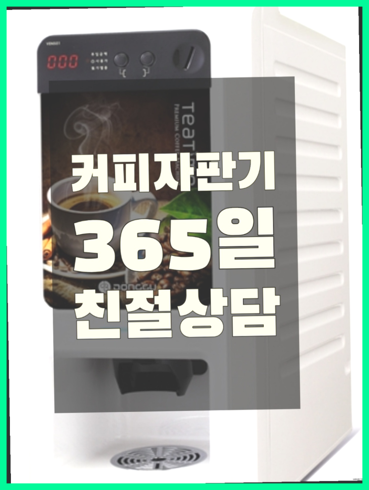  남북동 미니커피자판기렌탈 올커벤 무상임대/렌탈/대여 당연히