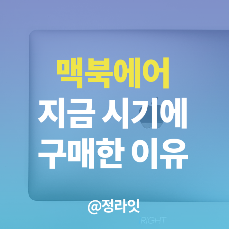  지금 시기에 맥북 에어 M1을 구입한 이유