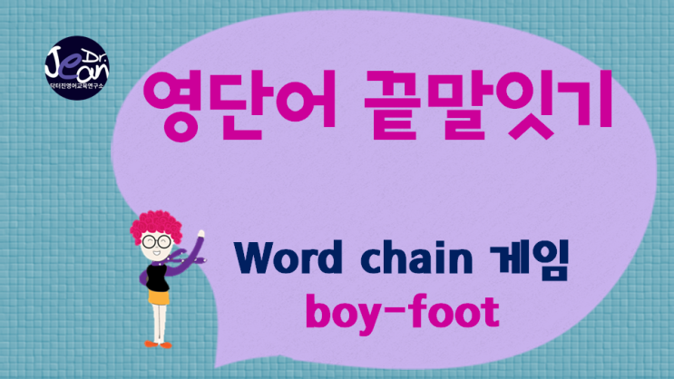  영어단어끝말잇기_foot까지