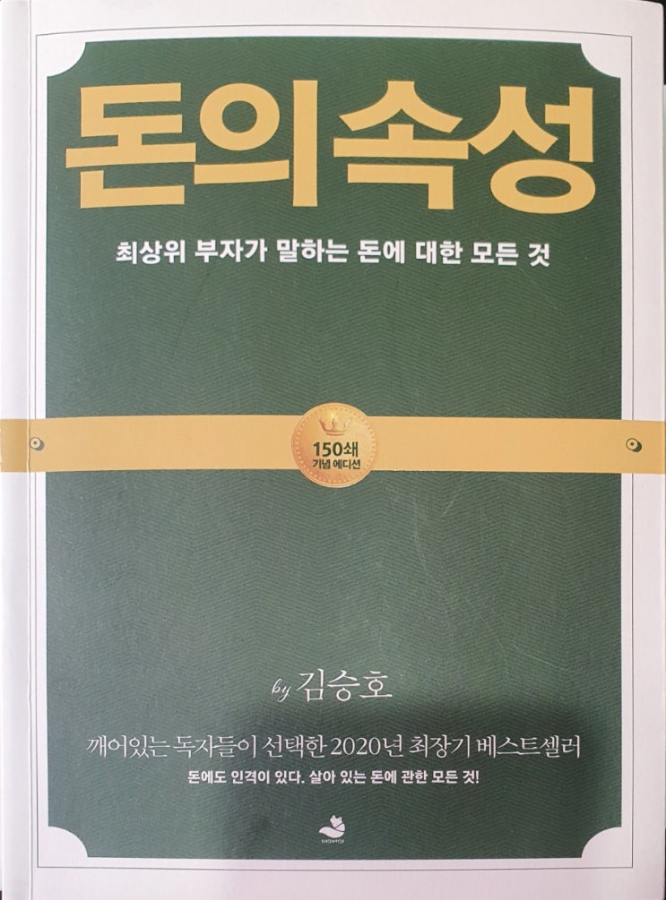  [서평] 돈의 속성_ 김승호