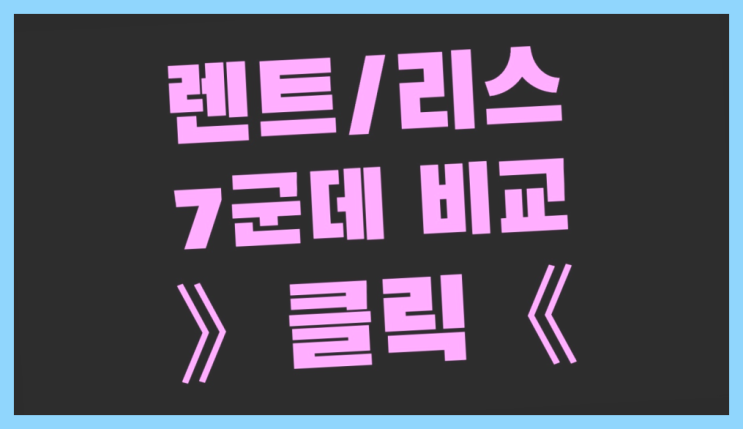  대안동 /제주도장기렌터카 ? 장기렌트or리스 통합비교 끝판왕~~