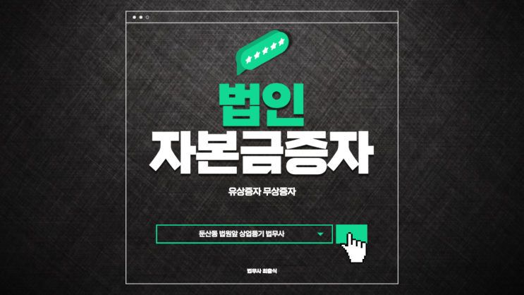  법인 자본금 증자에 관하여 유상증자 무상증자