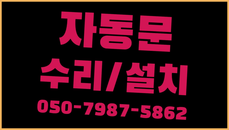  세류2동 자동문도어락 자동문수리/설치/AS 역시 원픽입니당
