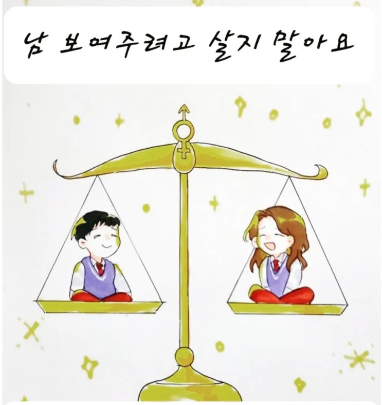  3월)514챌린지 5Day  남 보여 주려고 살지 말아요