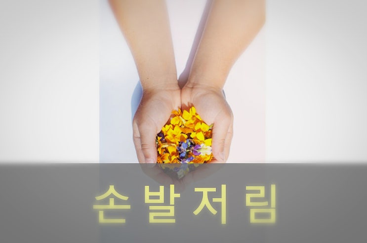  손, 발 저림 원인과 증상