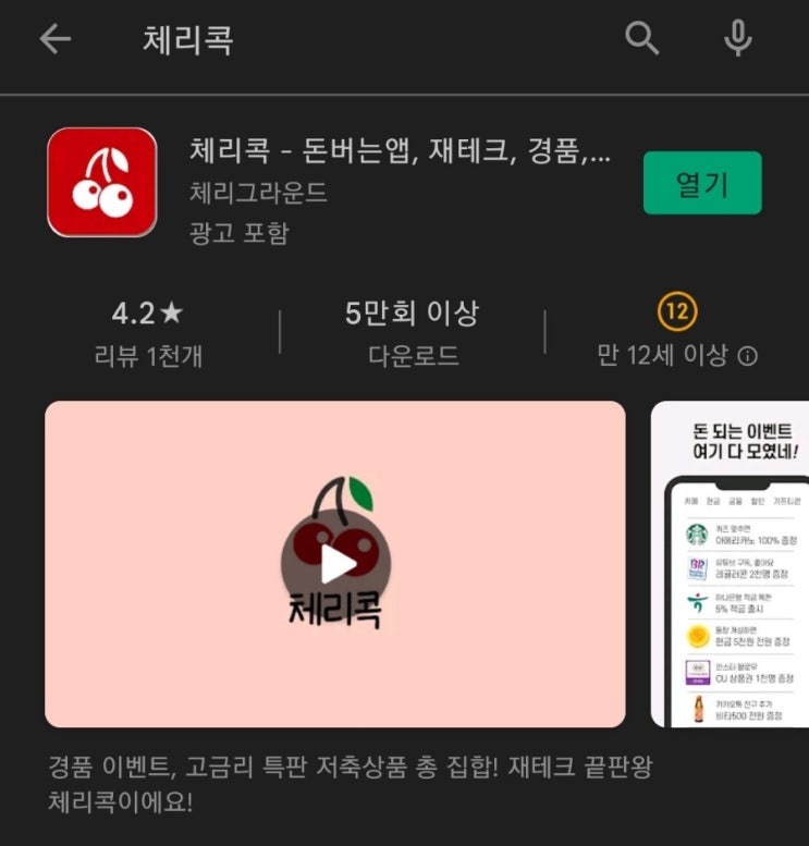 티끌 모아 앱테크 22탄:체리콕(CherryCoke)/경품이벤트앱