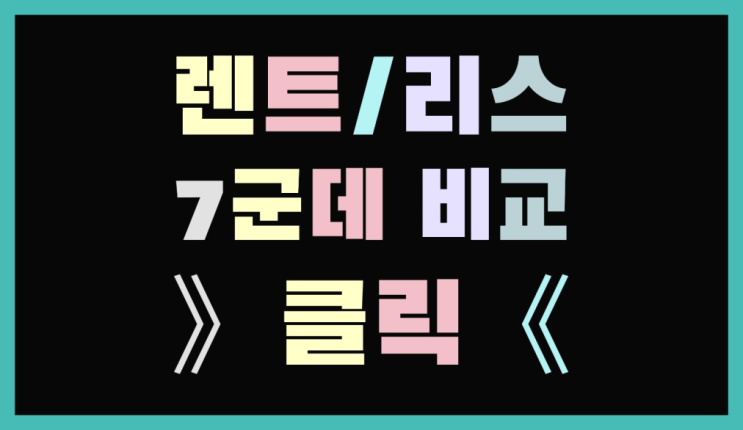  용산동 /일산장기렌트카 ? 장기렌트or리스 통합비교 상품 찾아보기