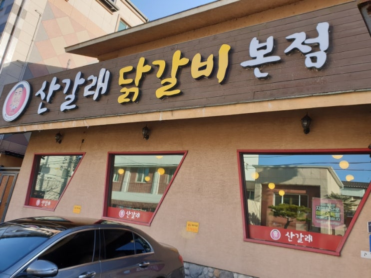  경주에서 춘천을 만나다. 성건동 산갈래 닭갈비 본점