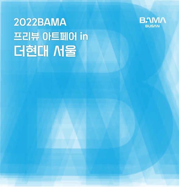  [추천 전시회] 2022 바마 프리뷰 아트페어 (feat. 더 현대 서울)