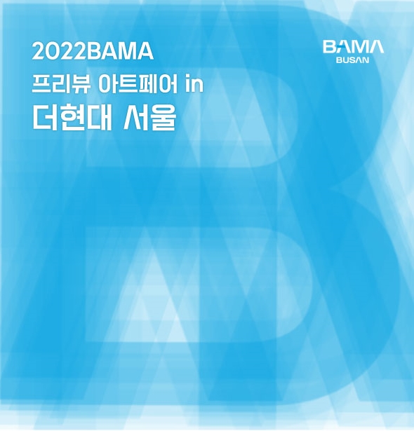 [추천 전시회] 2022 바마 프리뷰 아트페어 (feat. 더 현대 서울)