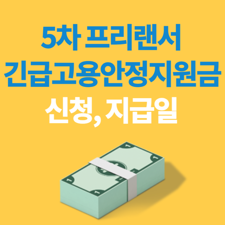 코로나19 특고 프리랜서 지원금, 5차 긴급고용안정지원금 신청과 지급일