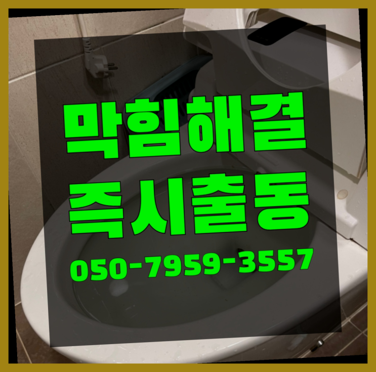  회기동 상하수도준설 ?변기,하수구,씽크대막힘 365일 24시간 출장 다이쏘여~