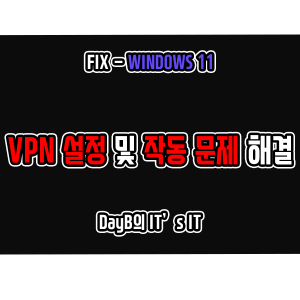 윈도우11 VPN 설정 및 작동 문제 해결하는 방법