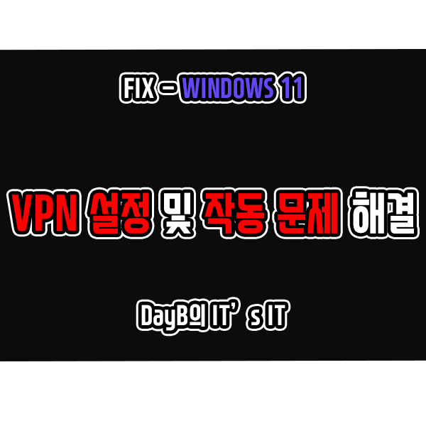윈도우11 VPN 설정 및 작동 문제 해결하는 방법 윈도우11 VPN 설정 및 작동 문제 해결하는 방법