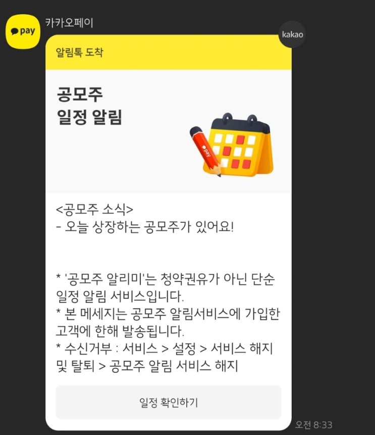  카카오페이 공모주 알림 신청, 해지 방법 (IPO 공모주 일정 알림 받기)