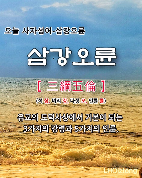  [794] 오늘 사자성어 삼강오륜(三綱五倫)의 뜻은?