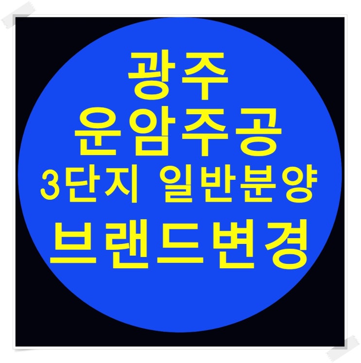 운암주공 3단지 광주 재건축  브랜드 변경 소식