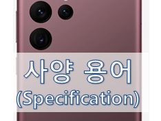  [모바일 용어] 핸드폰 사양 관련 용어 3 (Specification)