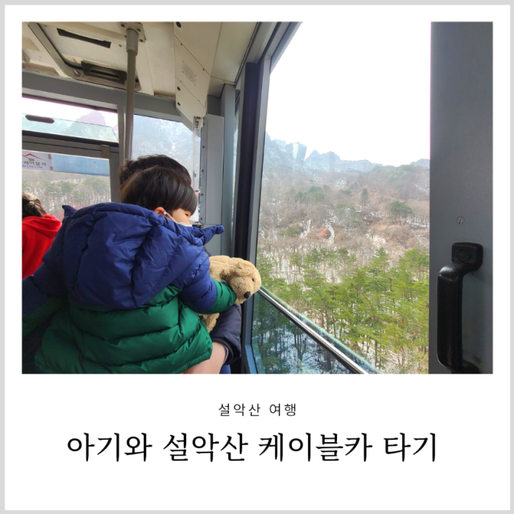 강원도 아기랑 설악산 케이블카 당일치기 산책(난이도 최하 아기와 권금성 코스) 강원도 아기랑 설악산 케이블카 당일치기 산책(난이도 최하 아기와 권금성 코스)