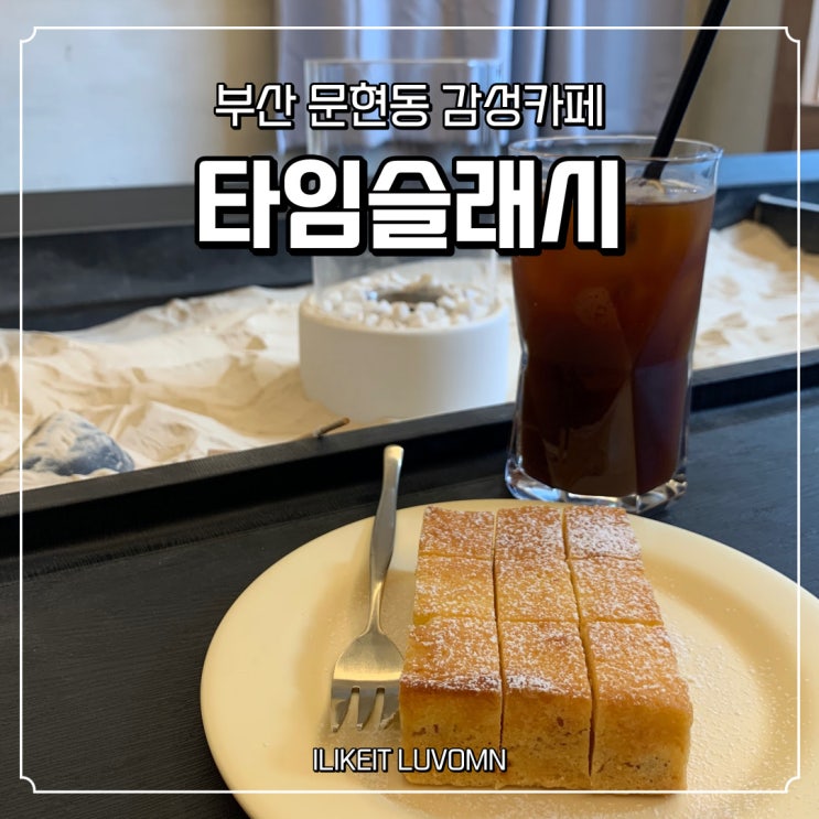  부산 문현동 카페 여유로운 젠가든 타임슬래시