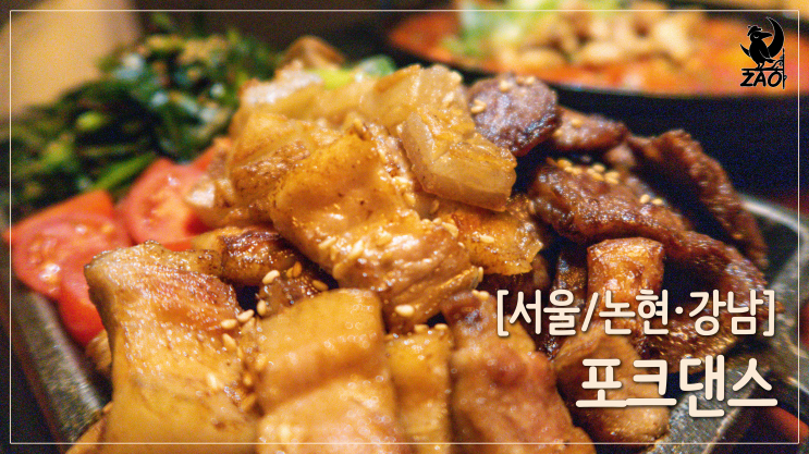 신논현삼겹살 / 야들야들 맛있게 구워주는 삼겹살, 포크댄스 신논현삼겹살 / 야들야들 맛있게 구워주는 삼겹살, 포크댄스