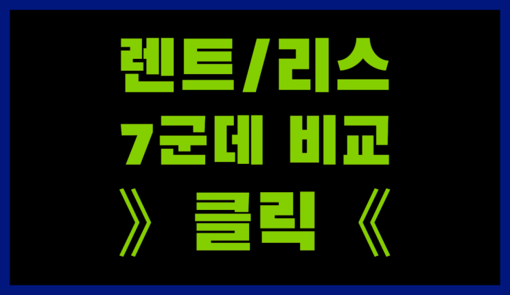  남항동 /장기렌트카싼곳 ? 장기렌트or리스 통합비교 정답이죠