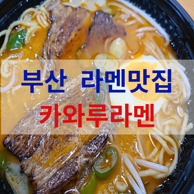  카와루라멘, 깔끔 담백한 부산 배달 라멘맛집