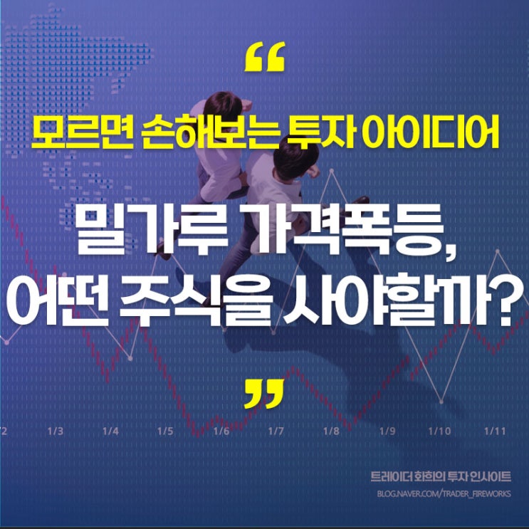  밀가루 관련주, 물가 폭등.. 무슨 주식을 사야할까?