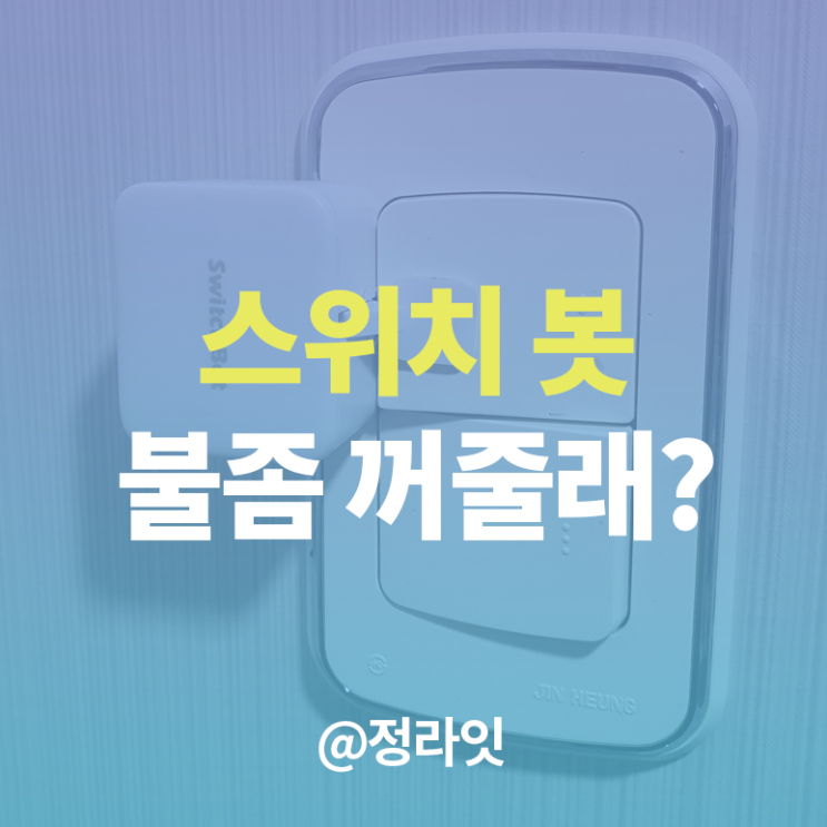 스위치봇 제대로 활용하기