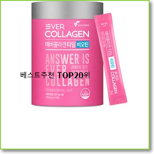  전문가추천 갱년기콜라겐 목록 베스트 가성비 순위 20위