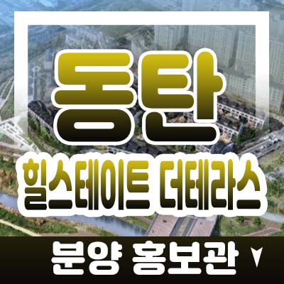 동탄 더테라스 힐스테이트 테라스하우스 화성 동탄2신도시 전세대 복층 테라스주택 분양가 및 모델하우스 위치문의 동탄 더테라스 힐스테이트 테라스하우스 화성 동탄2신도시 전세대 복층 테라스주택 분양가 및 모델하우스 위치문의