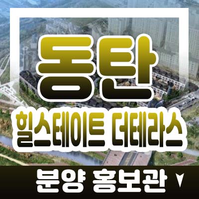 동탄 더테라스 힐스테이트 테라스하우스 화성 동탄2신도시 전세대 복층 테라스주택 분양가 및 모델하우스 위치문의