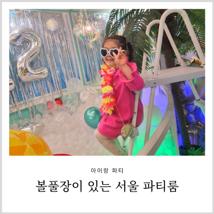 키즈카페대관 처럼 볼풀장 있는 서울 파티룸 즐거웠던 공동육아 키즈카페대관 처럼 볼풀장 있는 서울 파티룸 즐거웠던 공동육아