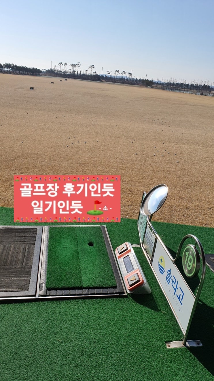  솔라고cc연습장 솔라고인도어 후기