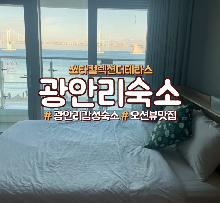  부산 광안리해수욕장 오션뷰 숙소, <쏘타컬렉션 더 테라스>