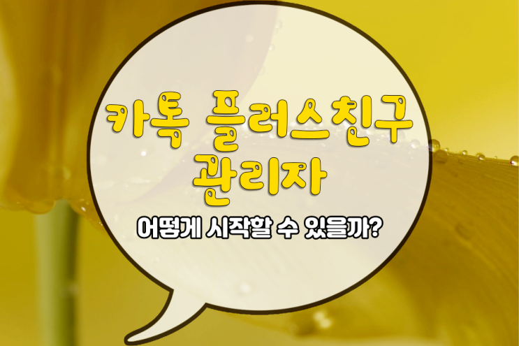 카카오톡 플러스친구 관리자 시작하는 방법 카카오톡 플러스친구 관리자 시작하는 방법